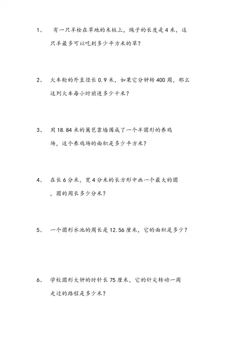 圆的面积和周长应用题        