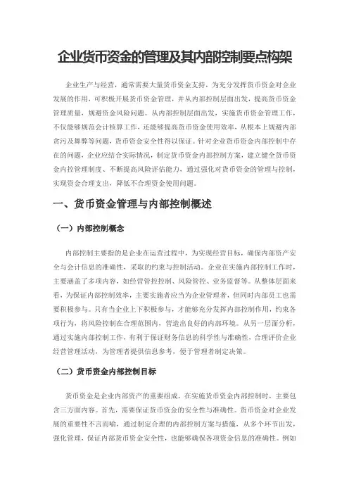 企业货币资金的管理及其内部控制要点构架