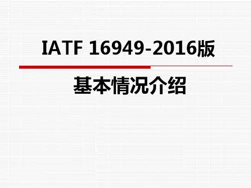 IATF16949-2016介绍PPT课件