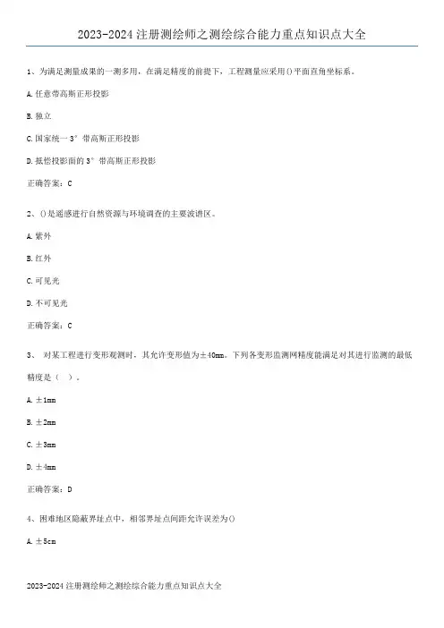 2023-2024注册测绘师之测绘综合能力重点知识点大全