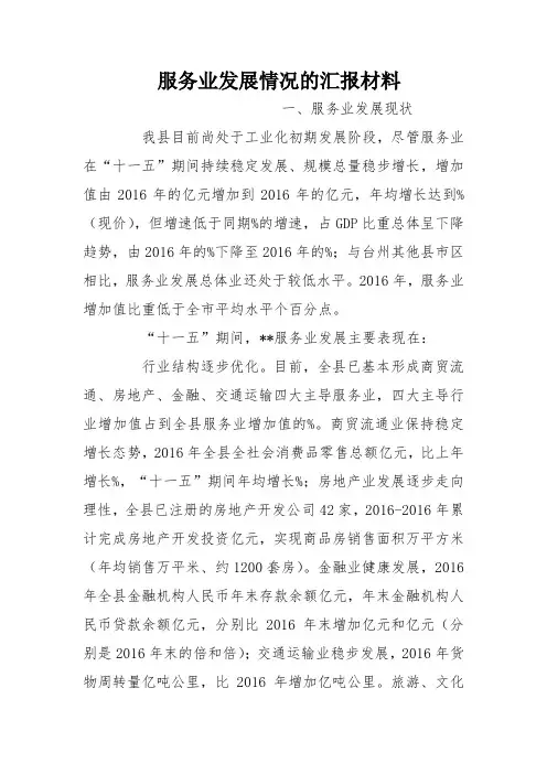 服务业发展情况的汇报材料