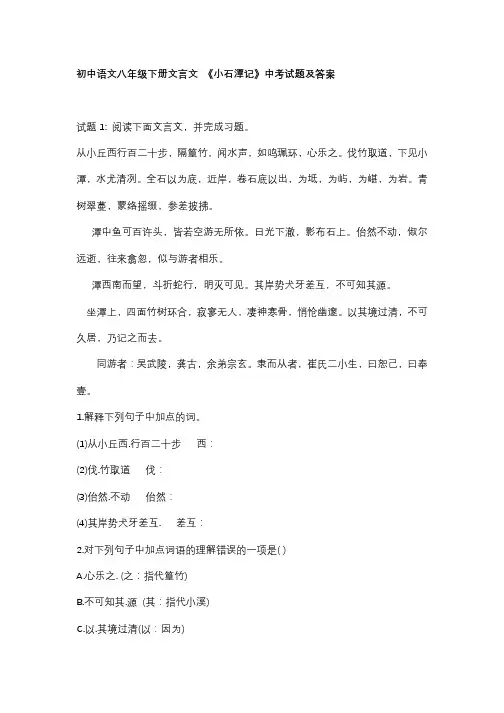 初中语文八年级下册文言文 《小石潭记》中考试题及答案
