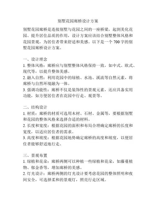 别墅花园廊桥设计方案