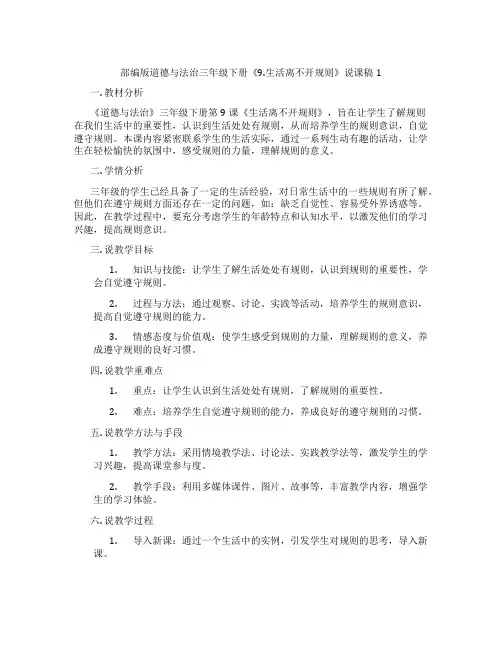 部编版道德与法治三年级下册《9.生活离不开规则》说课稿1