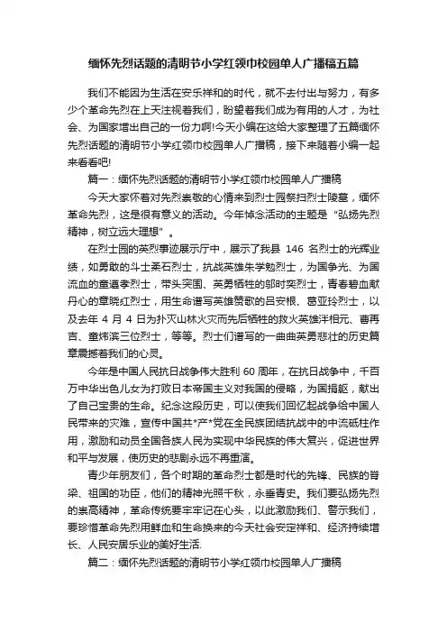 缅怀先烈话题的清明节小学红领巾校园单人广播稿五篇