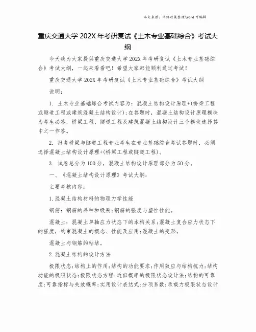 重庆交通大学202X年考研复试《土木专业基础综合》考试大纲.doc