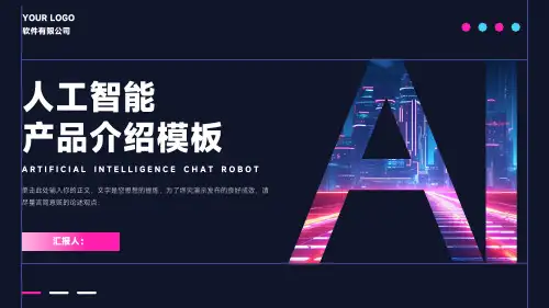 AI人工智能产品介绍通用PPT模板