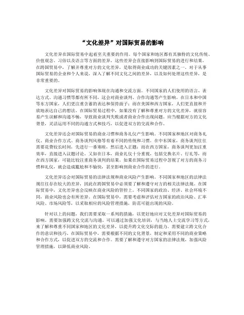 “文化差异”对国际贸易的影响