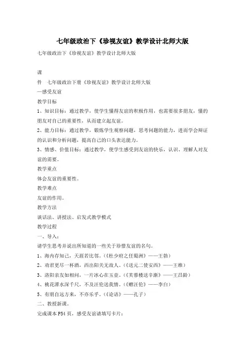 七年级政治下《珍视友谊》教学设计北师大版