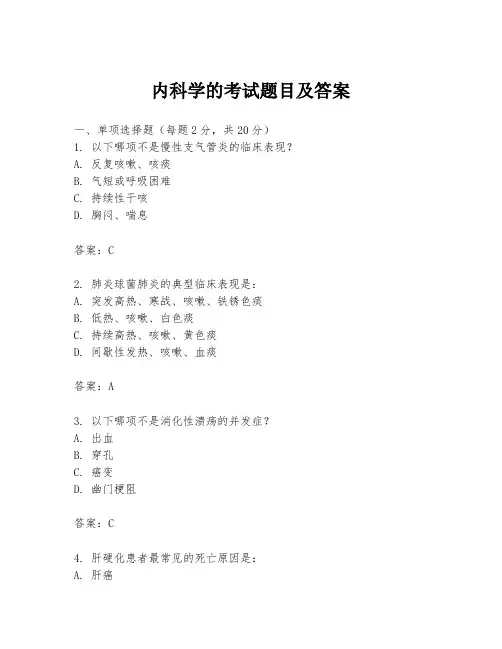 内科学的考试题目及答案