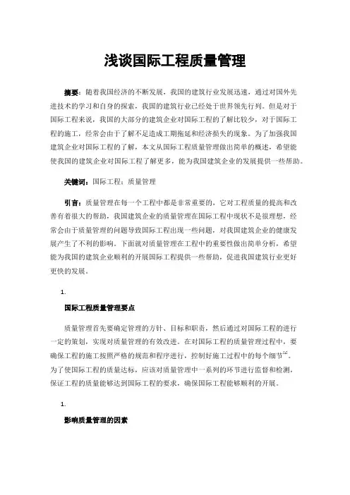 浅谈国际工程质量管理
