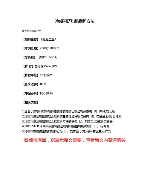 冷喂料挤出机器和方法