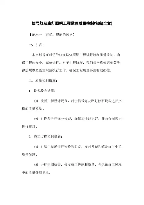 信号灯及路灯照明工程监理质量控制措施(全文)