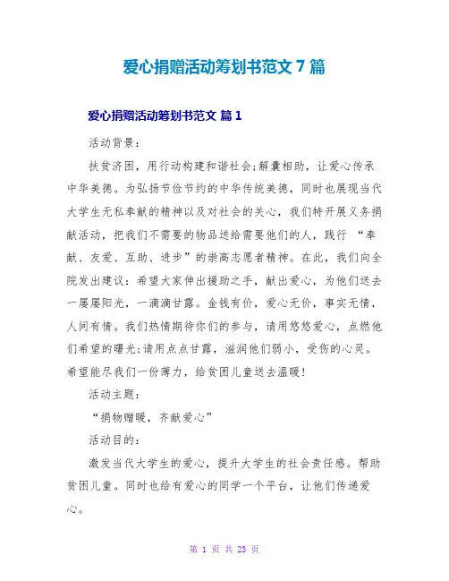 爱心捐赠活动策划书范文7篇