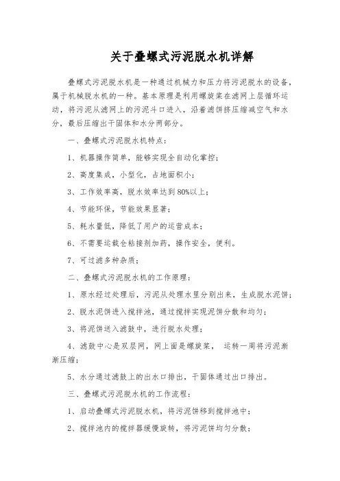 关于叠螺式污泥脱水机详解