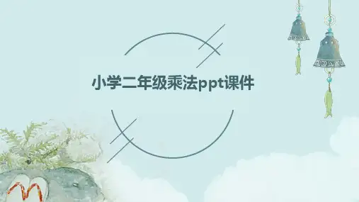 小学二年级乘法ppt课件