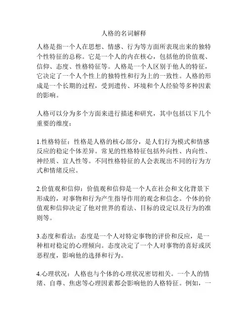人格的名词解释