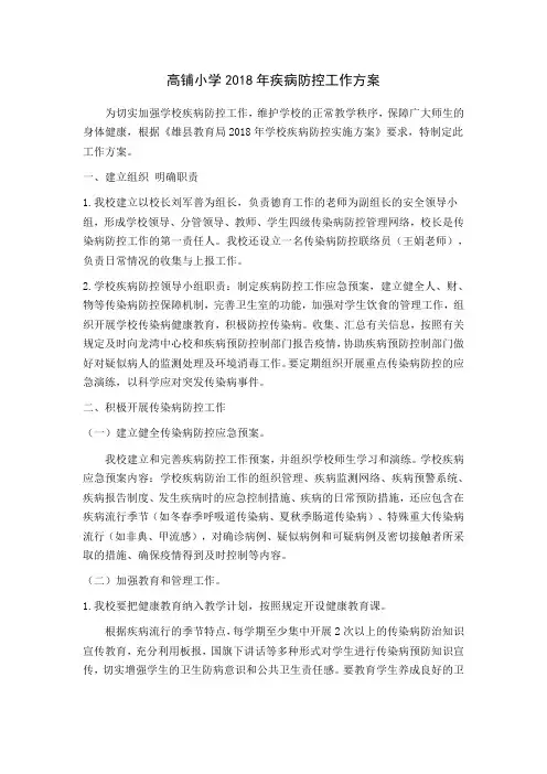 小学2018年疾病防控工作方案