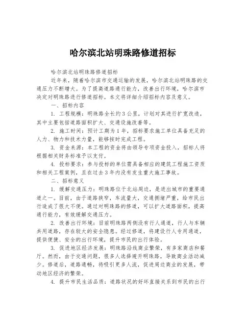 哈尔滨北站明珠路修道招标
