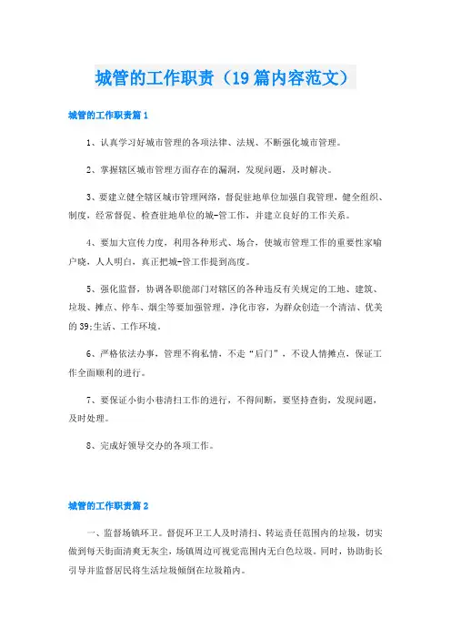 城管的工作职责(19篇内容范文)