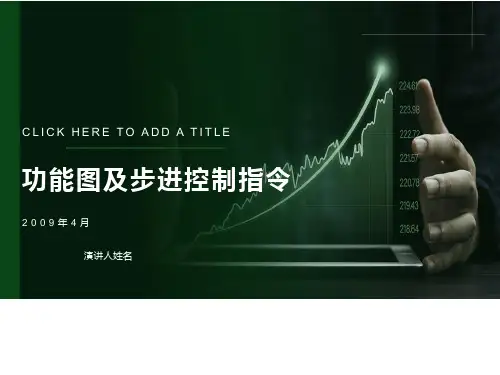 功能图及步进控制