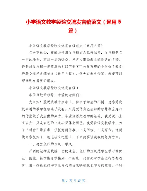 小学语文教学经验交流发言稿范文(通用5篇)