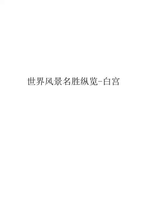 世界风景名胜纵览-白宫