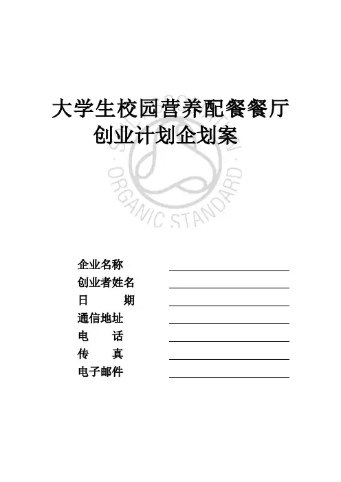 大学生校园营养配餐餐厅创业计划企划案上课讲义