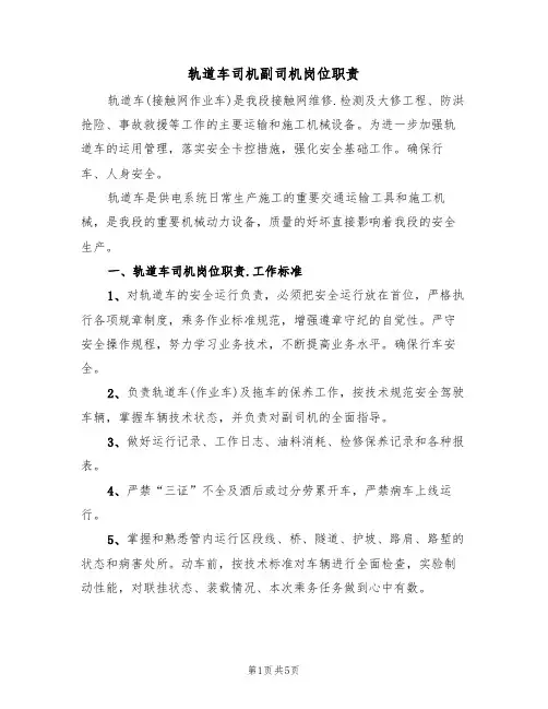 轨道车司机副司机岗位职责(3篇)