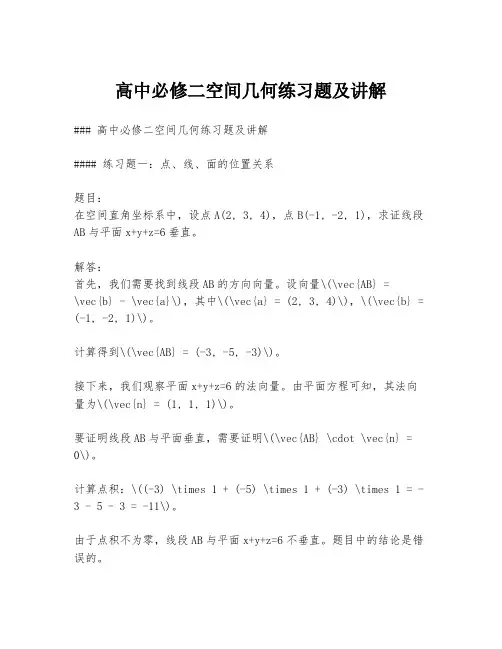 高中必修二空间几何练习题及讲解