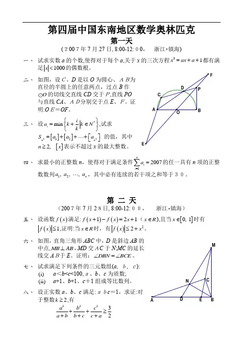 2007年第4届中国东南数学奥林匹克试题及标准答案