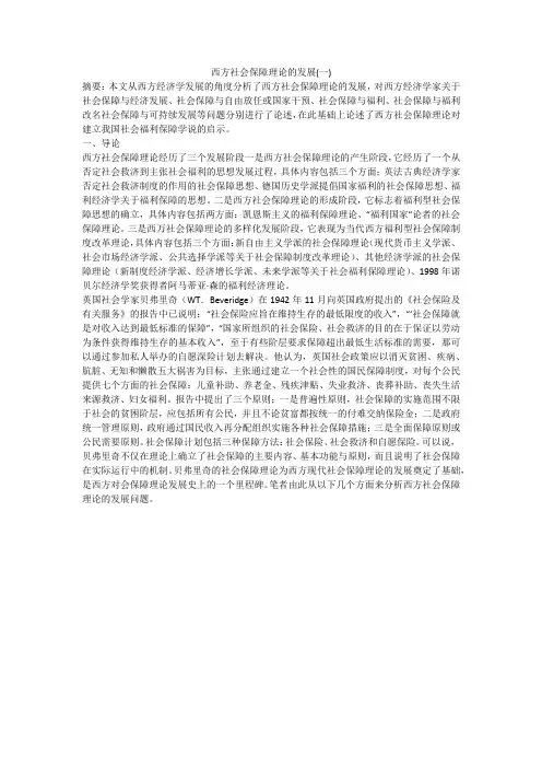 西方社会保障理论的发展(一)