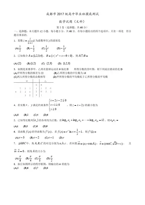 成都市2020届(2017级)高中毕业班摸底测试数学试题(文科) (解析版)