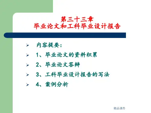 第三十三章毕业论文和工科毕业设计报告ppt课件