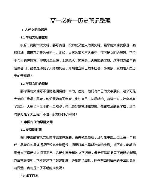 高一必修一历史笔记整理