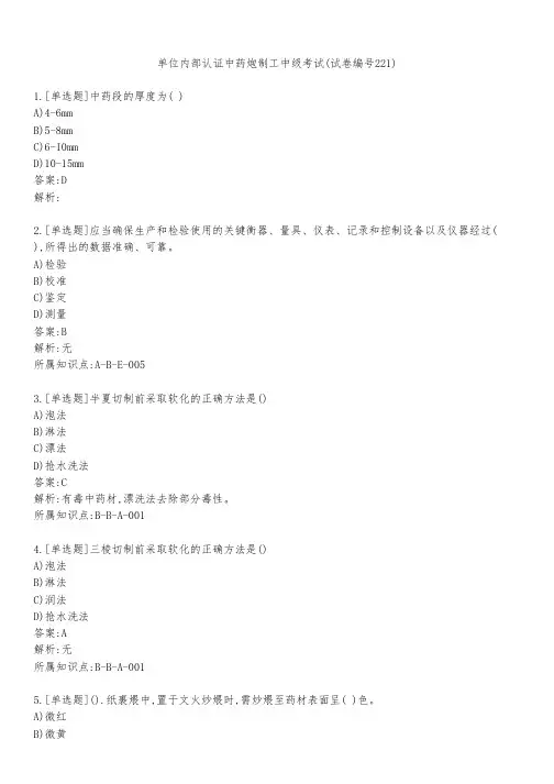 单位内部认证中药炮制工中级考试(试卷编号221)