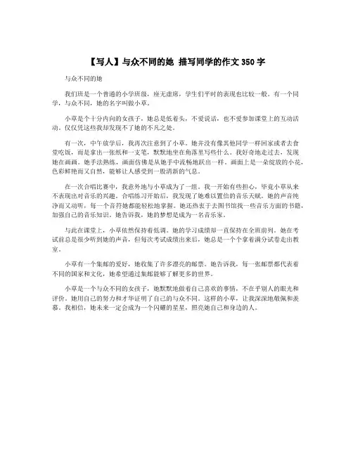【写人】与众不同的她 描写同学的作文350字