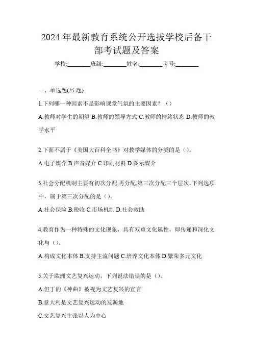 2024年最新教育系统公开选拔学校后备干部考试题及答案