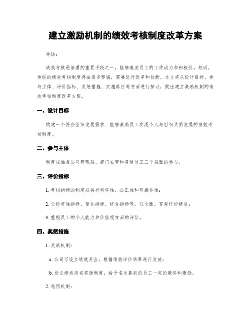 建立激励机制的绩效考核制度改革方案