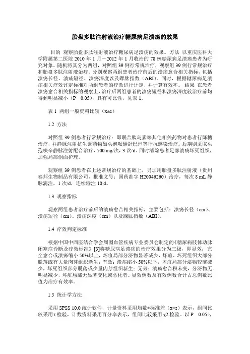 胎盘多肽注射液治疗糖尿病足溃疡的效果