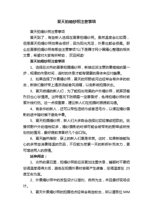夏天拍婚纱照注意事项