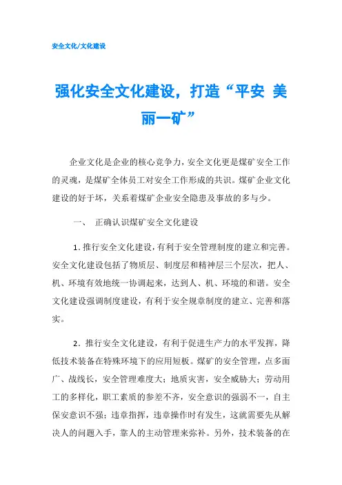 强化安全文化建设,打造“平安 美丽一矿”