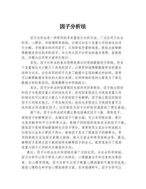 因子分析法