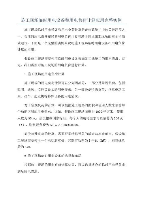 施工现场临时用电设备和用电负荷计算应用完整实例