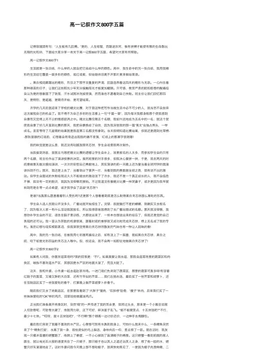 高一记叙作文800字五篇