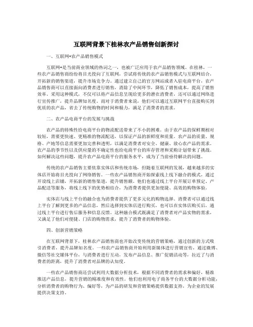 互联网背景下桂林农产品销售创新探讨