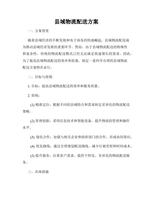 县域物流配送方案