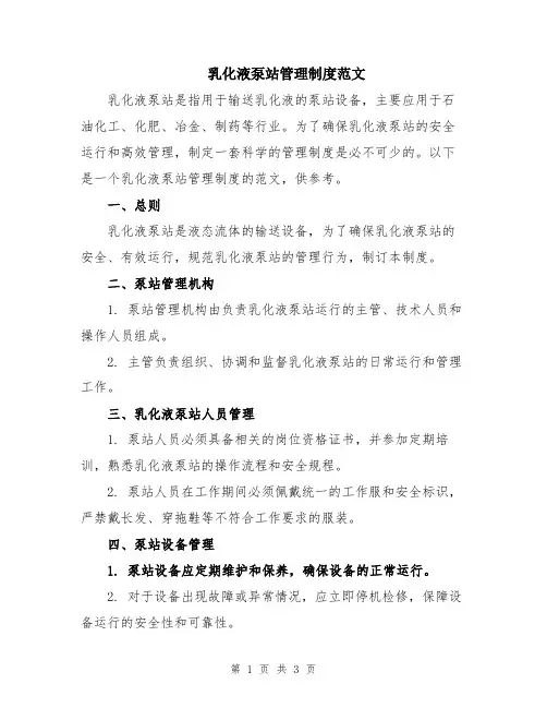 乳化液泵站管理制度范文