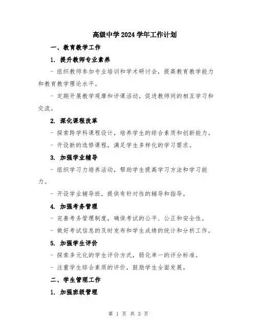 高级中学2024学年工作计划
