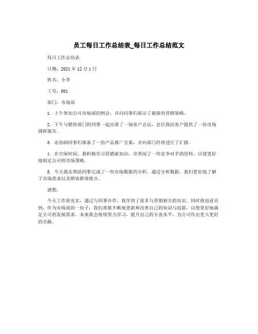 员工每日工作总结表_每日工作总结范文